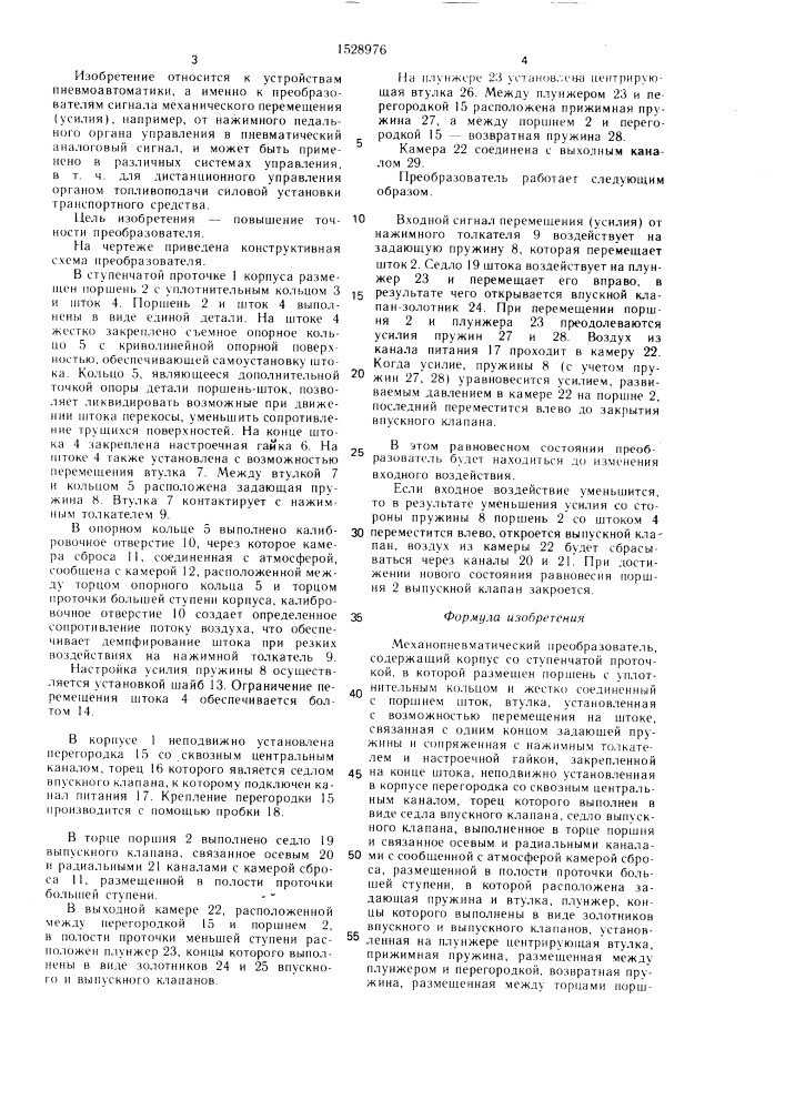 Механопневматический преобразователь (патент 1528976)