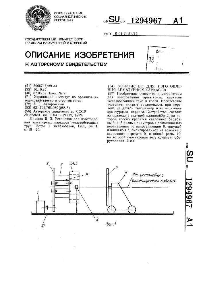 Устройство для изготовления арматурных каркасов (патент 1294967)