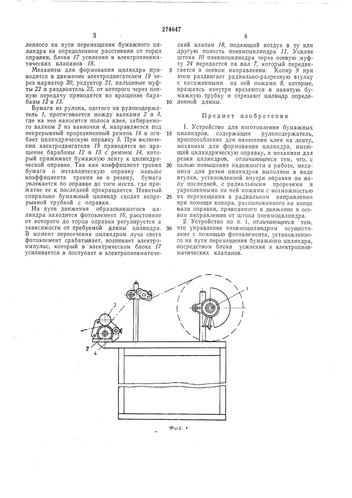 Устройство для изготовления бумажных цилиндров (патент 274647)