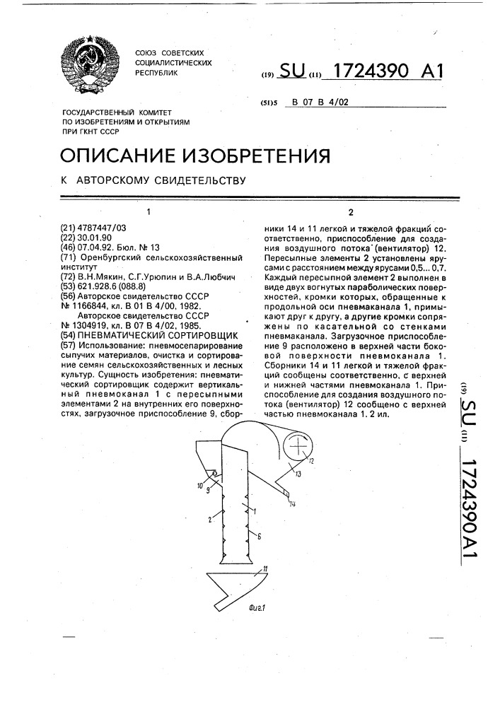 Пневматический сортировщик (патент 1724390)