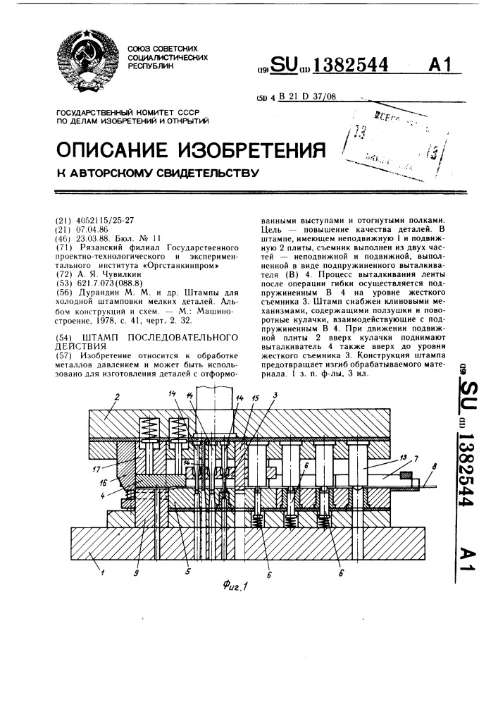 Штамп последовательного действия (патент 1382544)