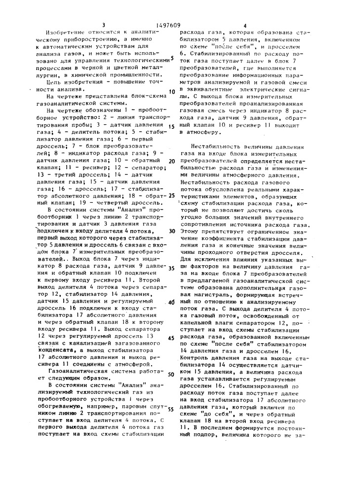 Газоаналитическая система (патент 1497609)