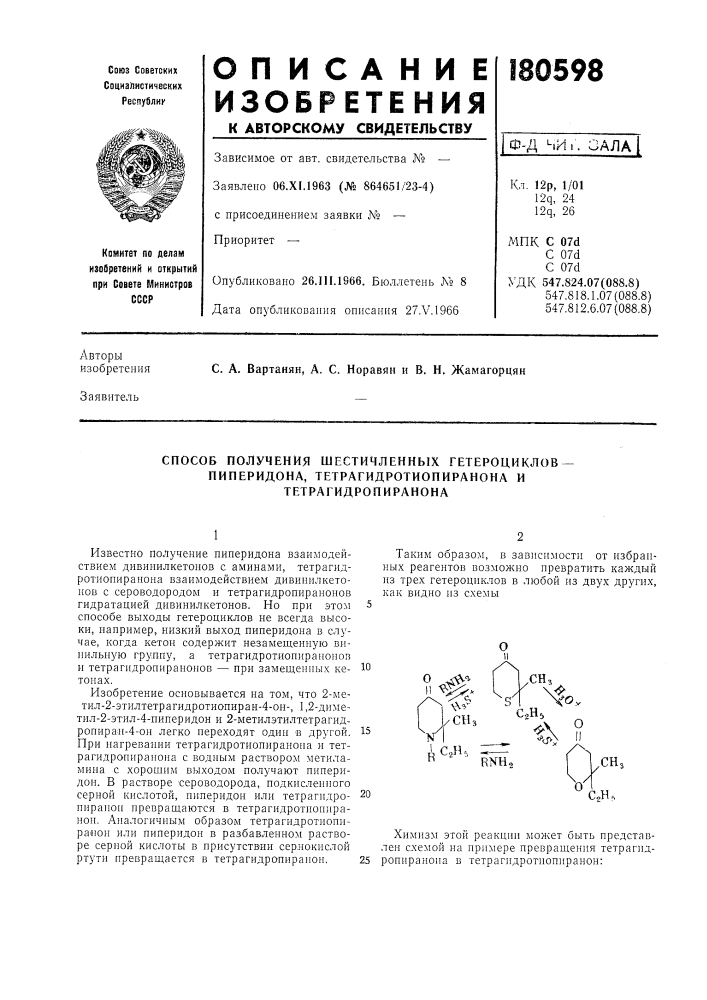 Способ получения шестичленных гетероциклов -пиперидопа, (патент 180598)