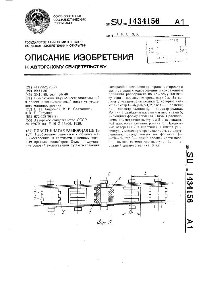 Пластинчатая разборная цепь (патент 1434156)