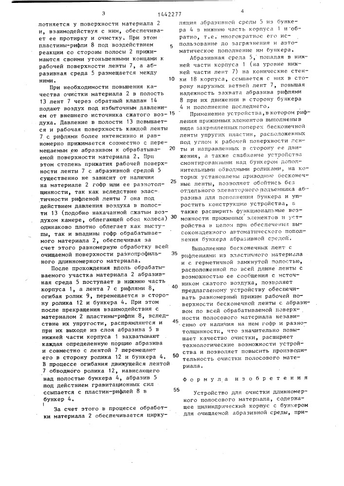 Устройство для очистки длинномерного полосового материала (патент 1442277)