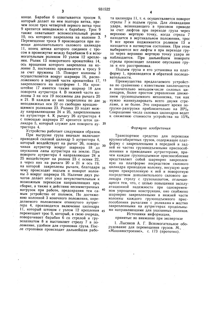 Транспортное средство для перевозки крупногабаритных грузов (патент 931522)