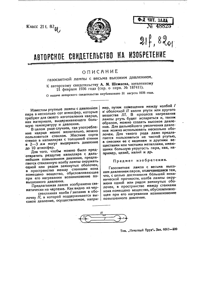 Газосветная лампа с весьма высоким давлением (патент 48825)