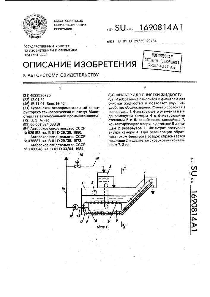 Фильтр для очистки жидкости (патент 1690814)