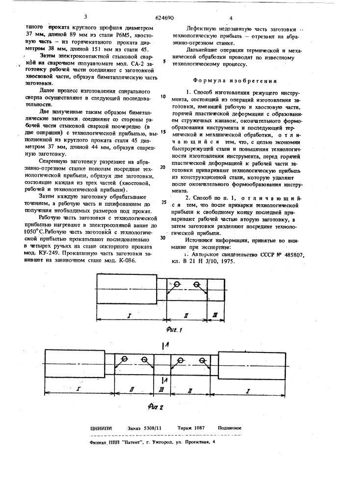 Способ изготовления режущего инструмента (патент 624690)
