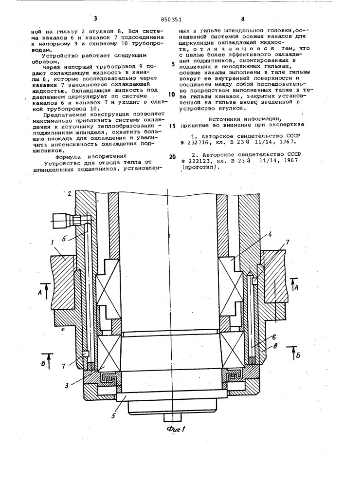 Устройство для отвода тепла отшпиндельных подшипников (патент 850351)
