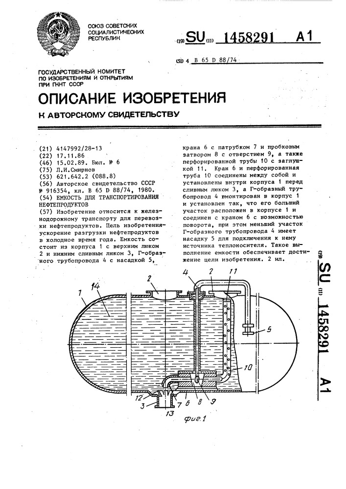 Емкость для транспортирования нефтепродуктов (патент 1458291)
