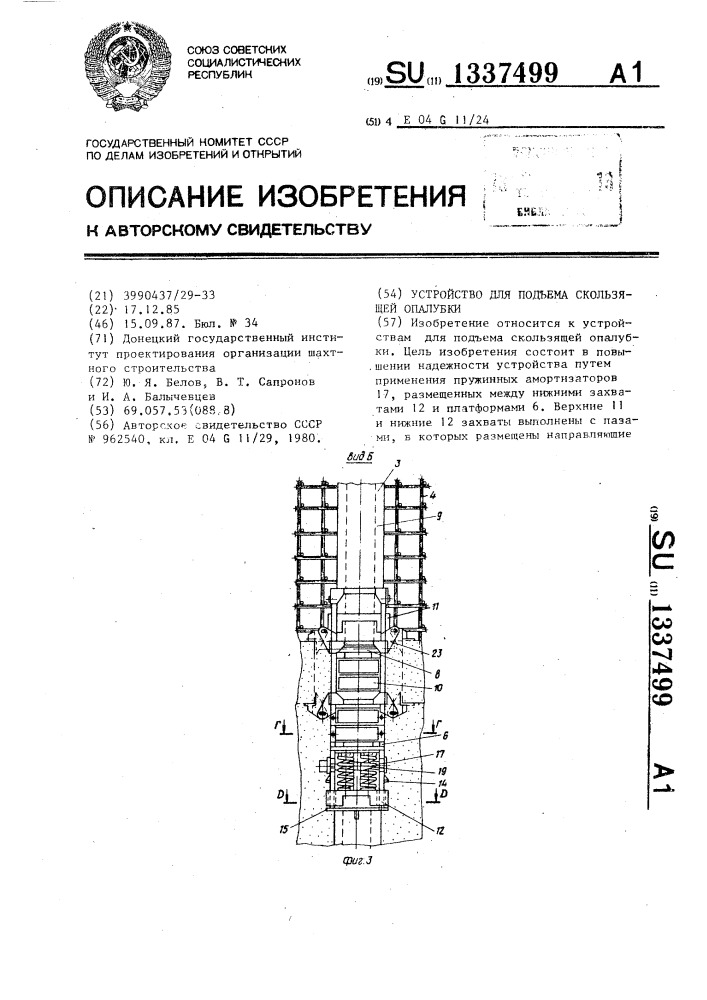 Устройство для подъема скользящей опалубки (патент 1337499)