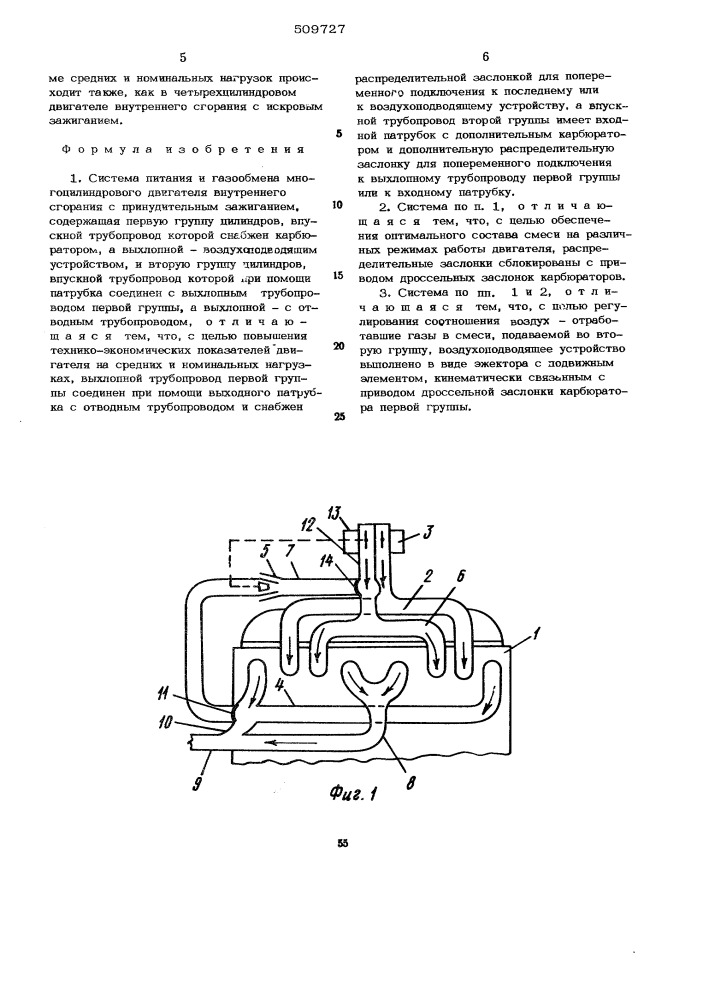 Система питания и газообмена мно-гоцилиндрового двигателя внутрен-него сгорания с принудительным за-жиганием (патент 509727)