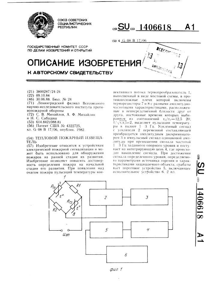 Тепловой пожарный извещатель (патент 1406618)