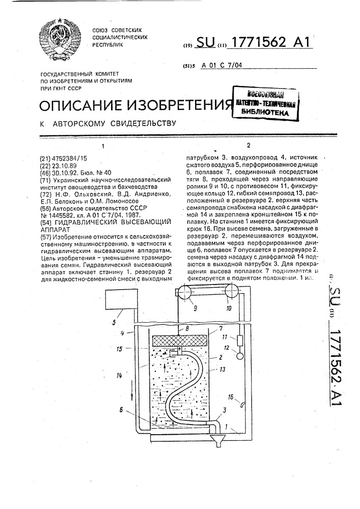 Гидравлический высевающий аппарат (патент 1771562)