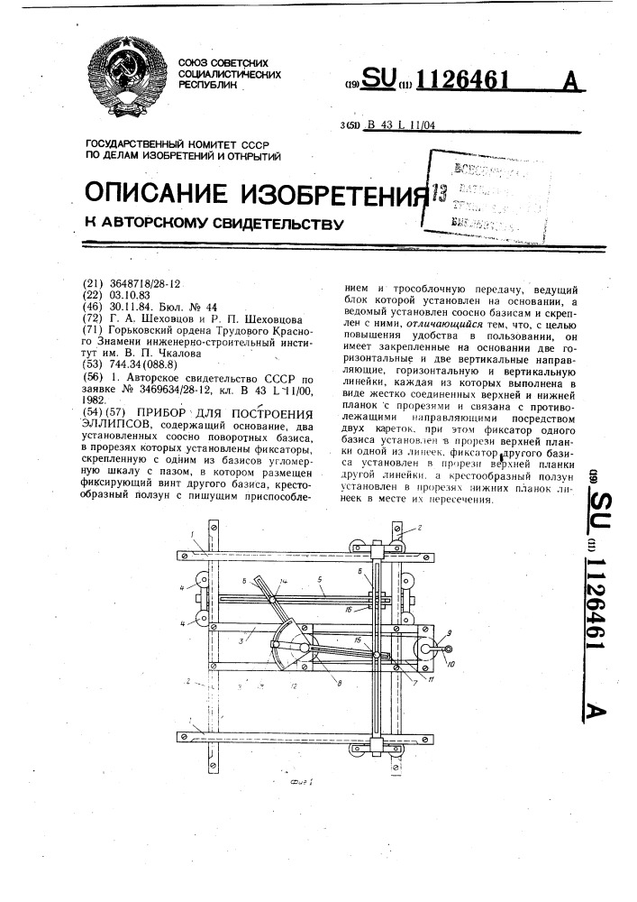 Прибор для построения эллипсов (патент 1126461)