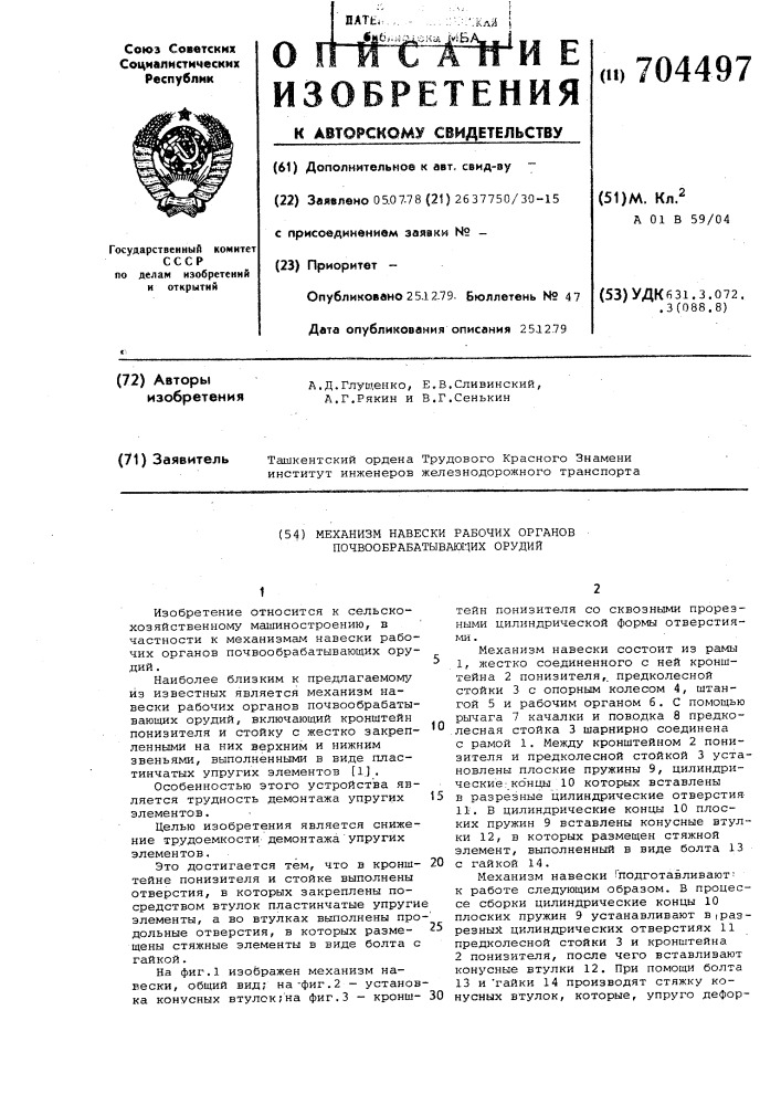Механизм навески рабочих органов почвообрабатывающих орудий (патент 704497)