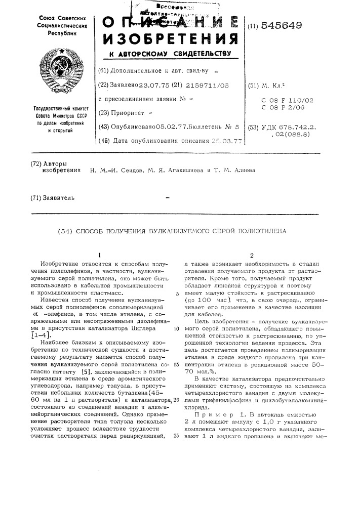 Способ получения вулканизуемого серой полиэтилена (патент 545649)