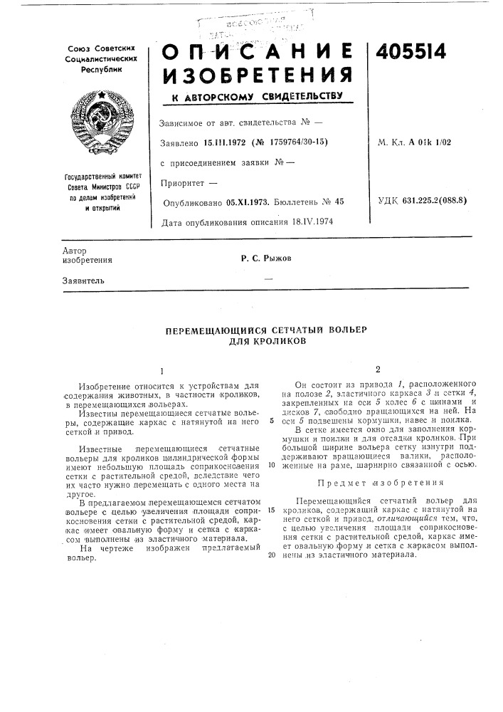 Перемещающийся сетчатый вольер для кроликов (патент 405514)