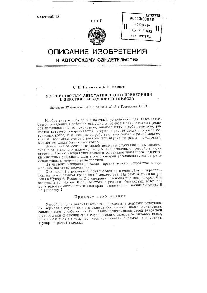 Устройство для автоматического приведения в действие воздушного тормоза (патент 86772)