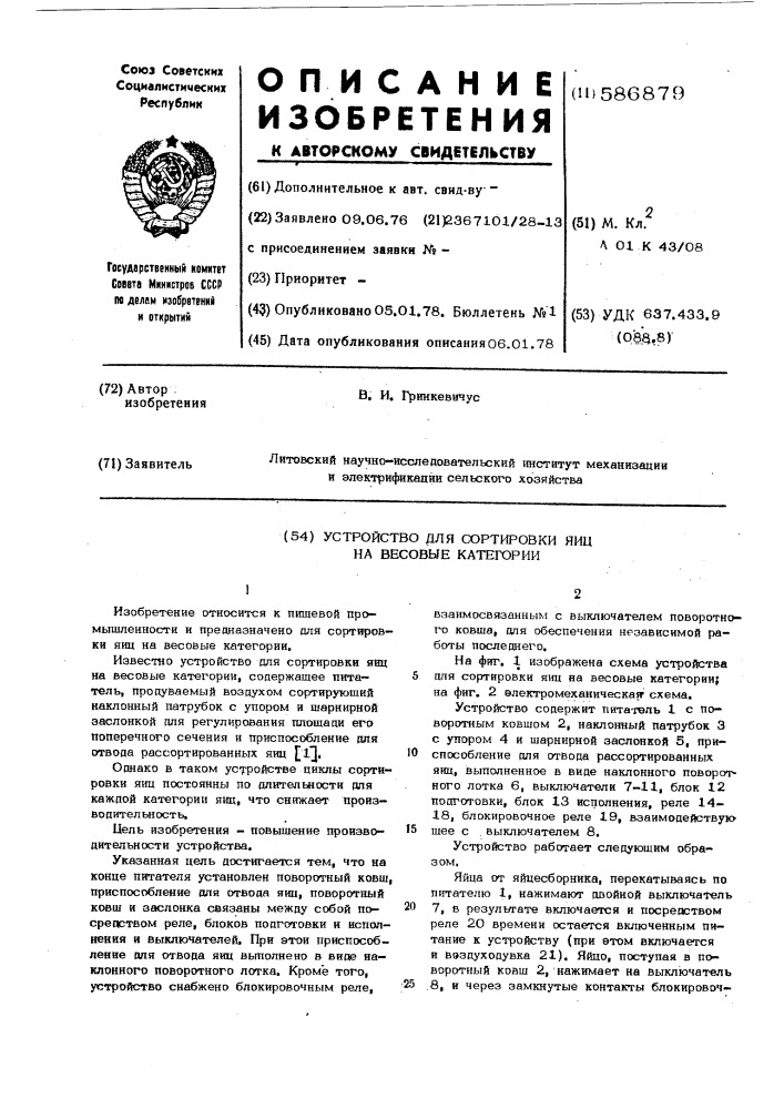 Устройство для сортировки яиц на весовые категории (патент 586879)