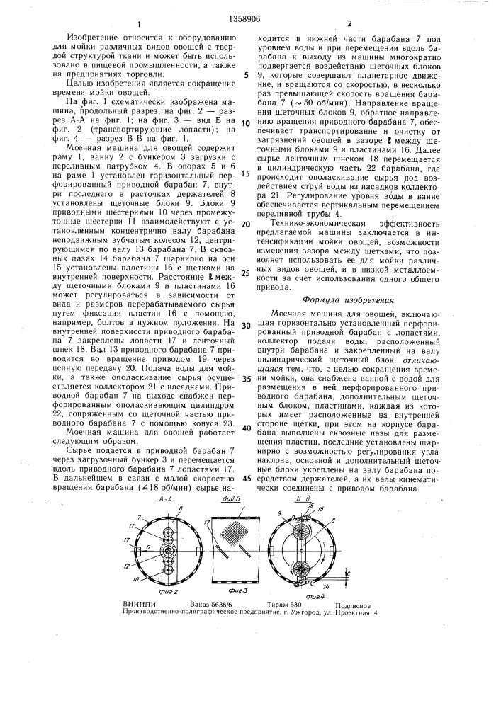 Моечная машина для овощей (патент 1358906)