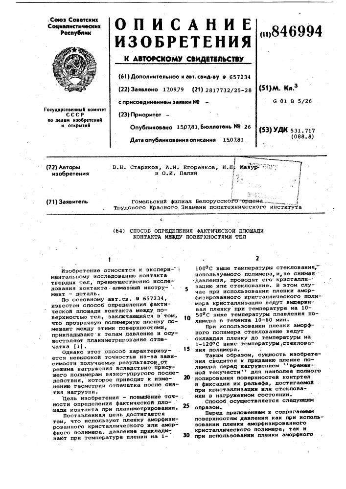 Способ определения фактической пло-щади kohtakta между поверхностямител (патент 846994)