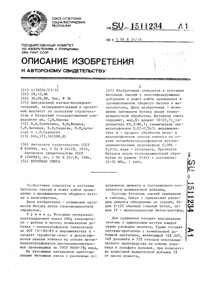 Бетонная смесь (патент 1511234)