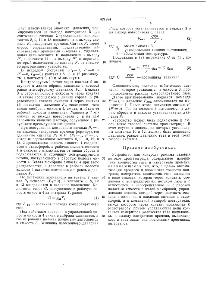 Устройство для контроля режима газовых потоков хроматографа (патент 421924)