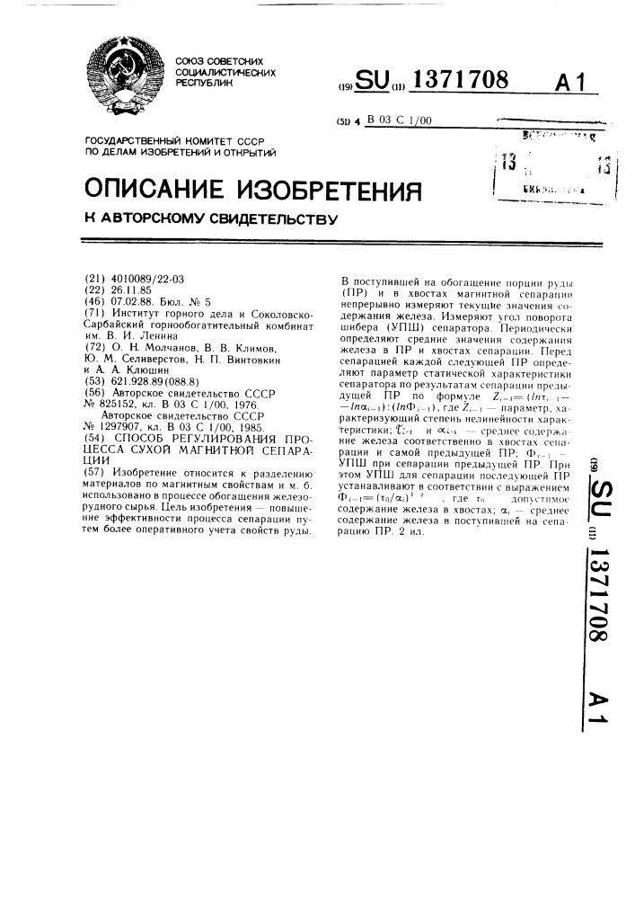 Способ регулирования процесса сухой магнитной сепарации (патент 1371708)