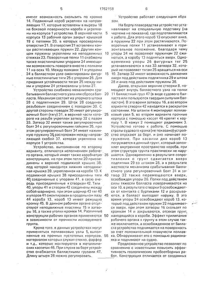 Устройство для подводного отбора донных отложений (патент 1762158)