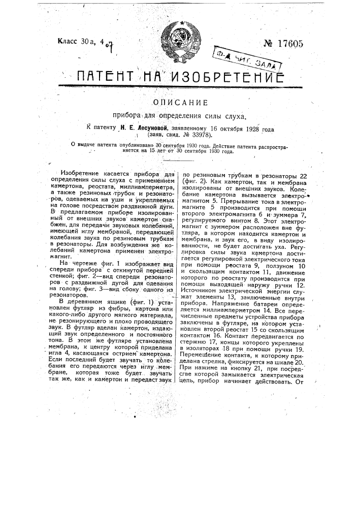 Прибор для определения силы слуха (патент 17605)