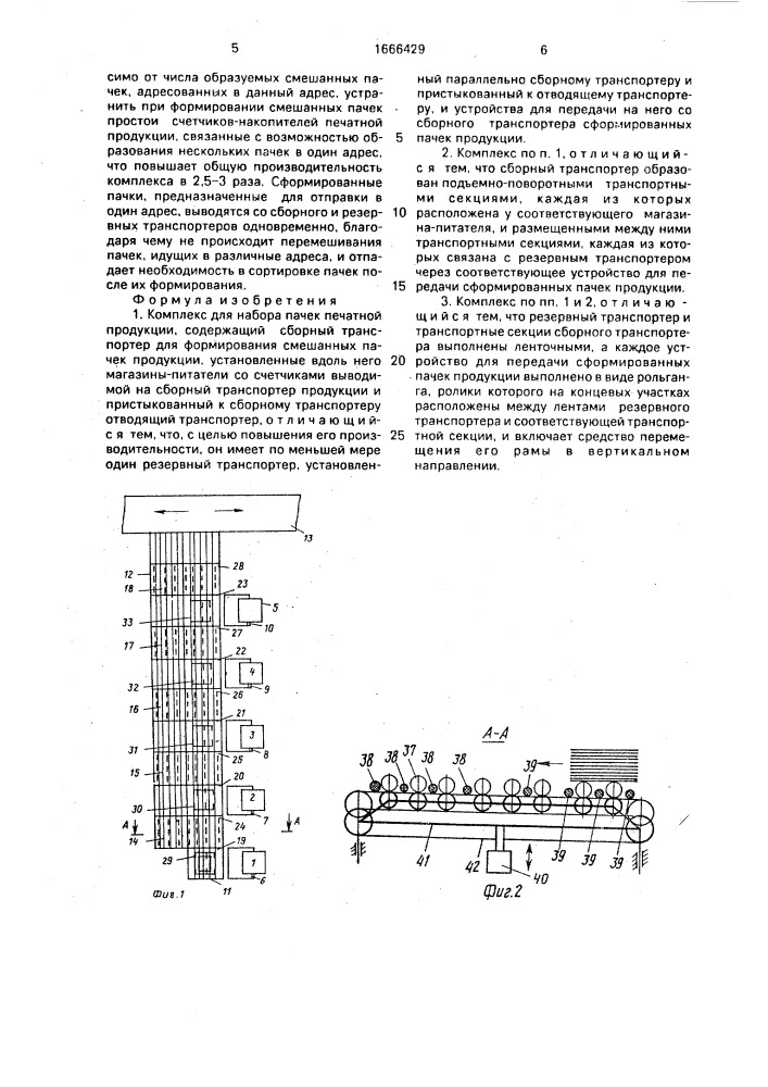 Комплекс для набора пачек печатной продукции (патент 1666429)