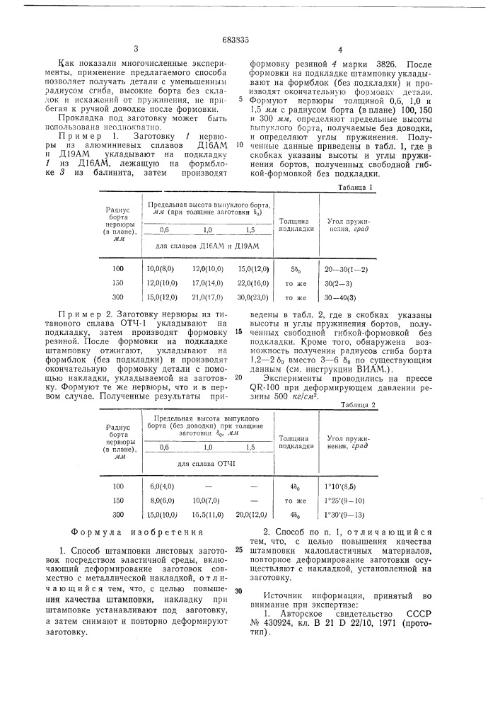 Способ штамповки листовых заготовок посредством эластичной среды (патент 683835)