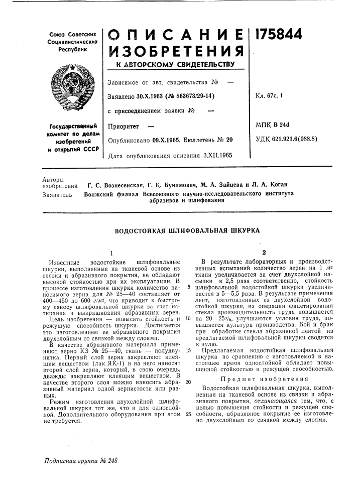 Водостойкая шлифовальная шкурка (патент 175844)