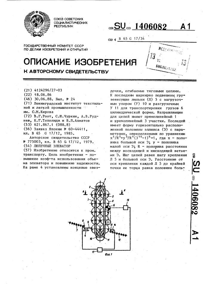 Люлечный элеватор (патент 1406082)