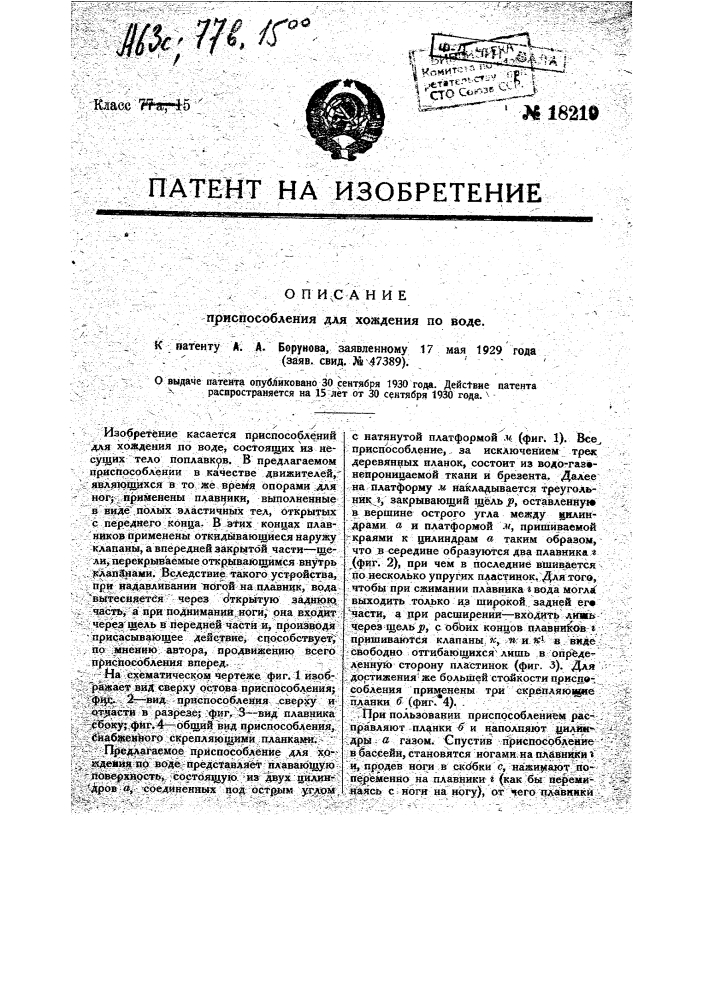 Приспособление для хождения по воде (патент 18219)