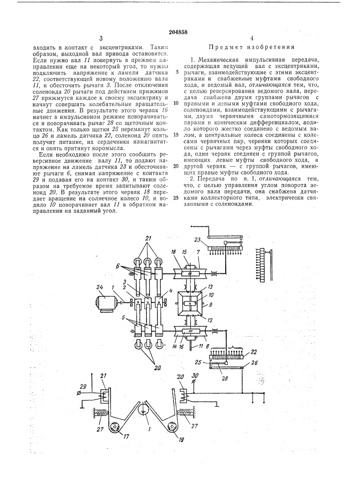 Механическая импульсивная передача (патент 204858)