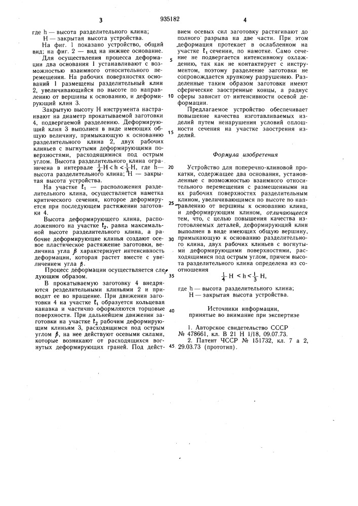 Устройство для поперечно-клиновой прокатки (патент 935182)