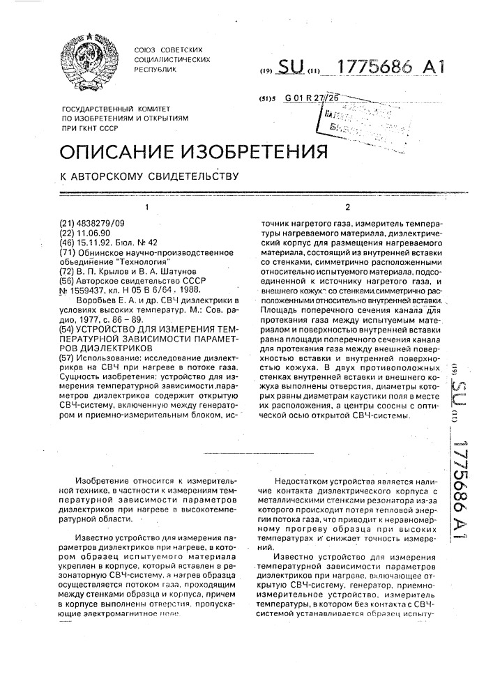 Устройство для измерения температурной зависимости параметров диэлектриков (патент 1775686)