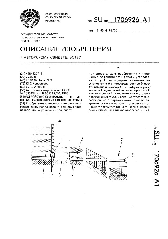 Устройство ювеналия для перемещения грузов под водной поверхностью (патент 1706926)