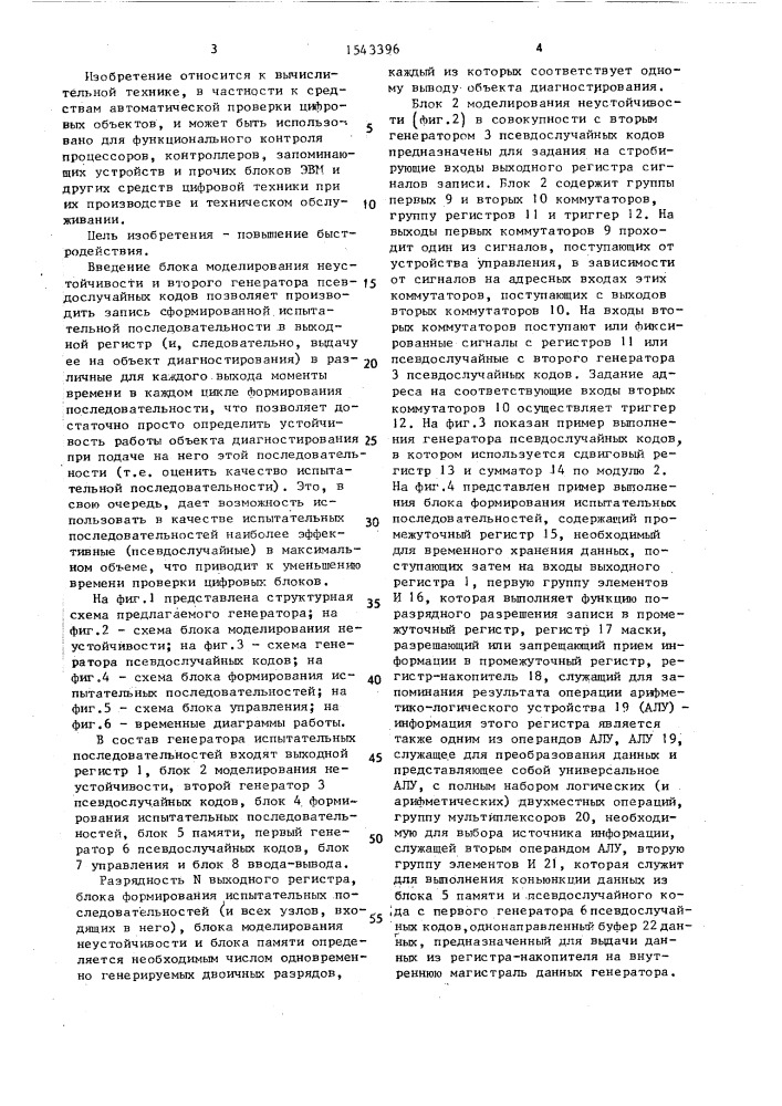 Генератор испытательных последовательностей (патент 1543396)