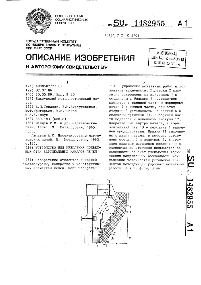 Устройство для крепления подвесных стен вертикальных каналов печей (патент 1482955)