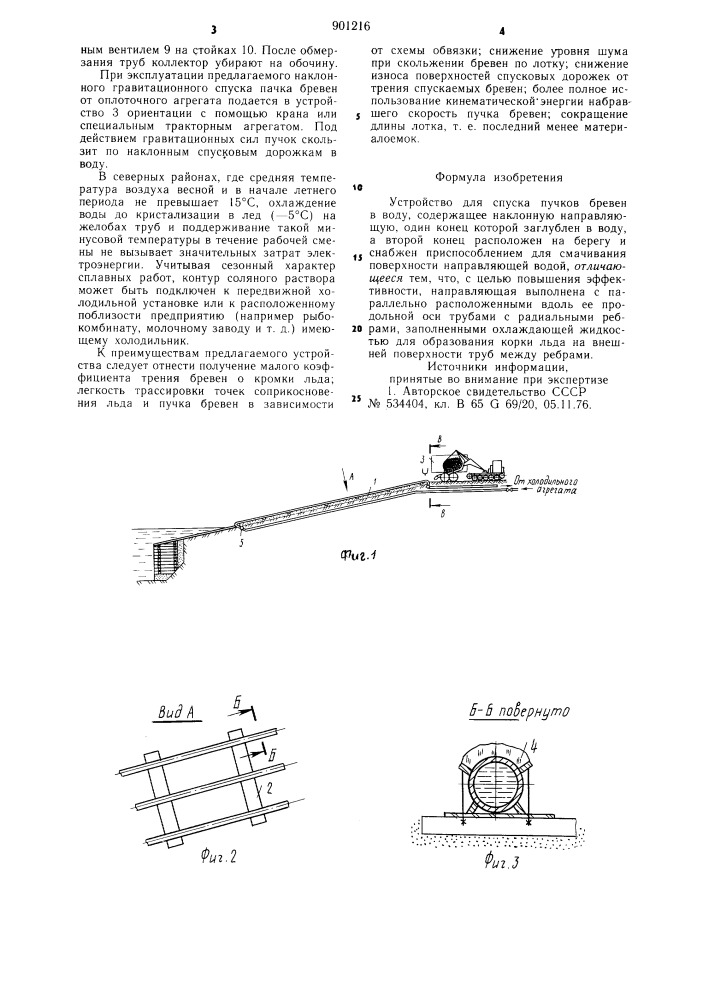 Устройство для спуска пучков бревен в воду (патент 901216)