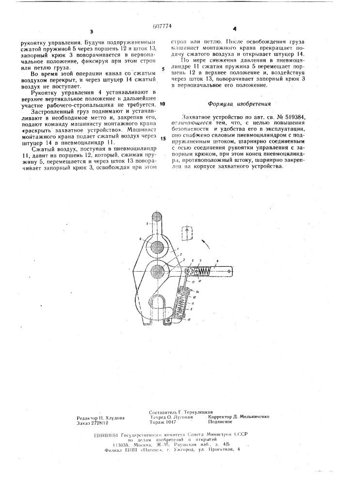 Захватное устройство (патент 607774)