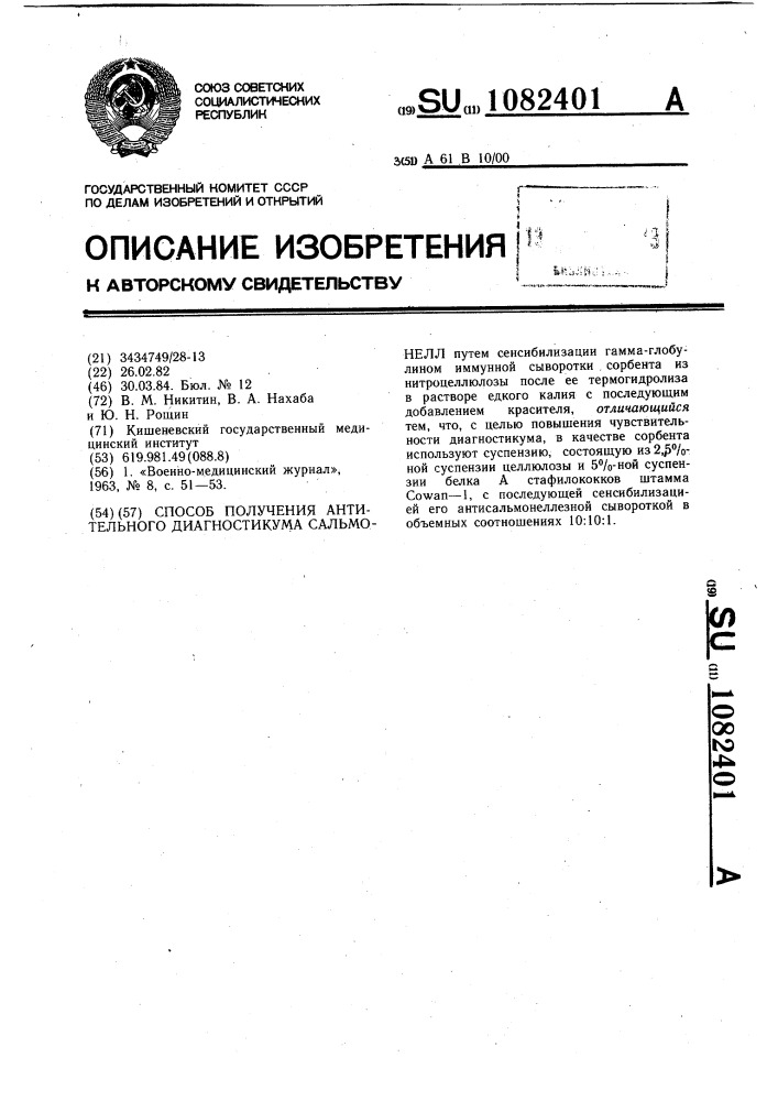 Способ получения антительного диагностикума сальмонелл (патент 1082401)