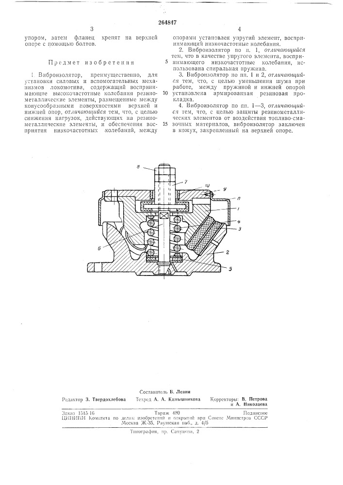 Вйброизолятор (патент 264847)
