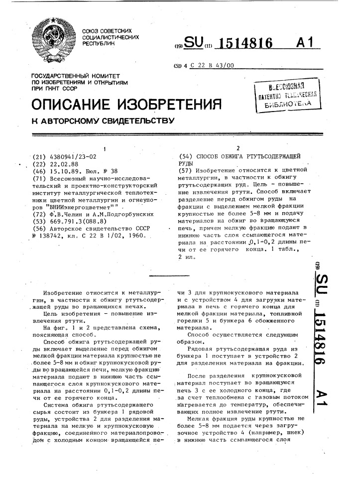 Способ обжига ртутьсодержащей руды (патент 1514816)