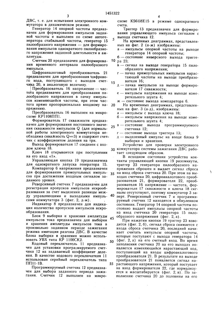 Устройство для проверки электронного коммутатора системы зажигания двигателя внутреннего сгорания (патент 1451322)