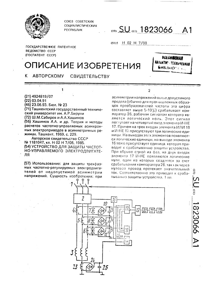 Устройство для защиты частотно-управляемого электродвигателя (патент 1823066)